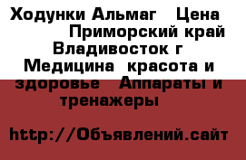 Ходунки Альмаг › Цена ­ 2 000 - Приморский край, Владивосток г. Медицина, красота и здоровье » Аппараты и тренажеры   
